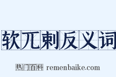 软兀剌反义词是什么意思的图片